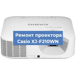 Замена линзы на проекторе Casio XJ-F210WN в Новосибирске